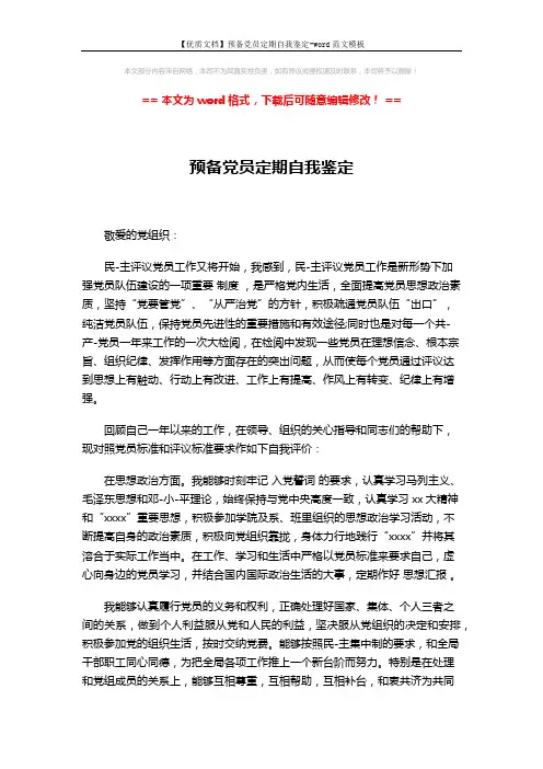 【优质文档】预备党员定期自我鉴定-word范文模板 (2页)