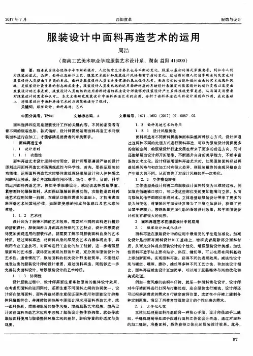 服装设计中面料再造艺术的运用