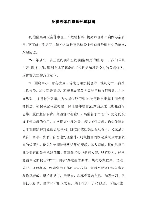 纪检委案件审理经验材料