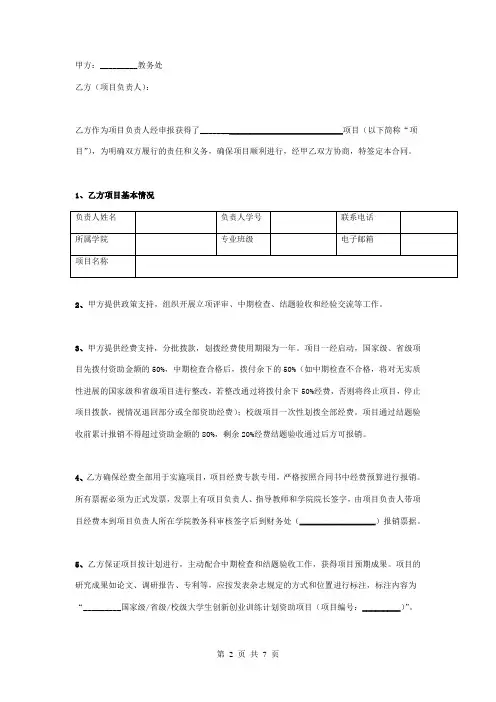 大学生创新创业训练计划项目合同协议书范本