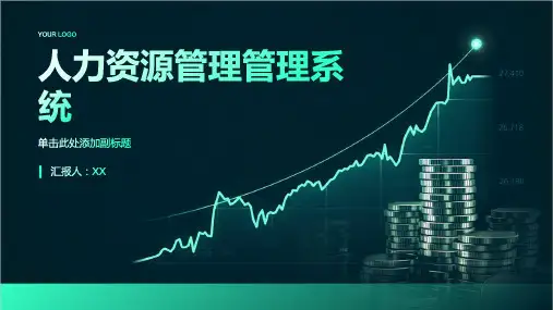 人力资源管理管理系统