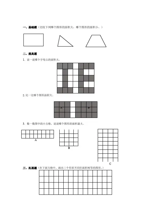 三年级上册数学试题-4.24 认识面积练习题丨浙教版