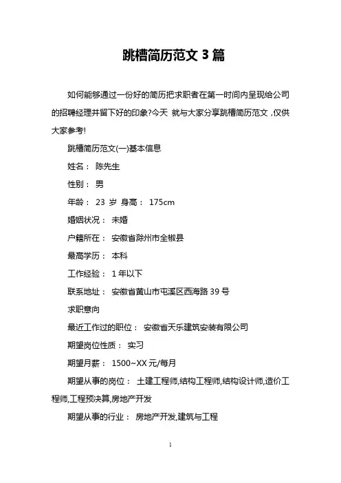 跳槽简历范文3篇