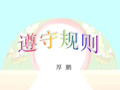 幼儿园获奖PPT课件-大班社会《遵守规则》