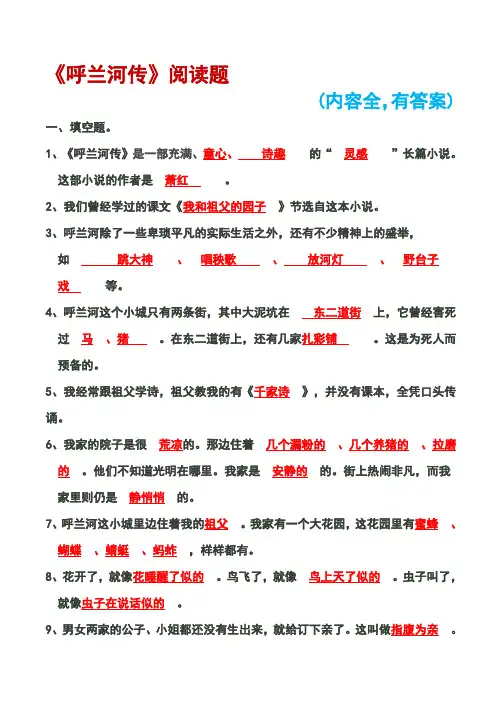 《呼兰河传》阅读题(有答案,内容全)