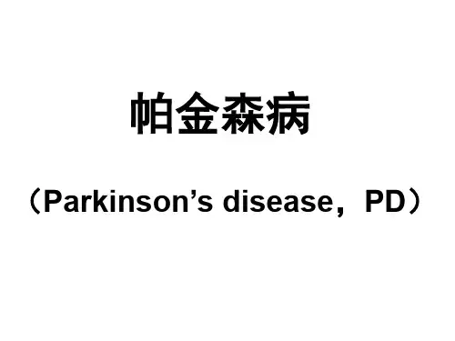 帕金森病 小舞蹈病