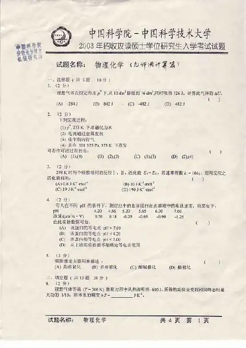 中科院2003-2009物化试题
