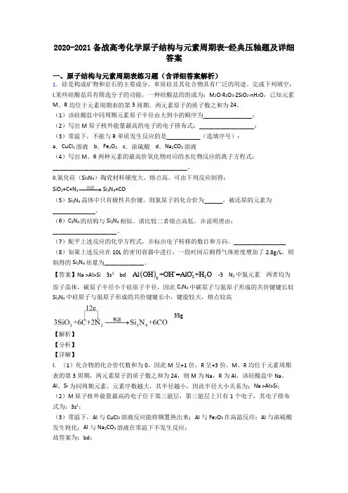 2020-2021备战高考化学原子结构与元素周期表-经典压轴题及详细答案
