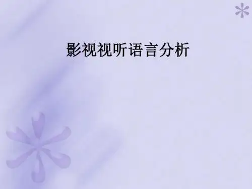 电影视听语言分析