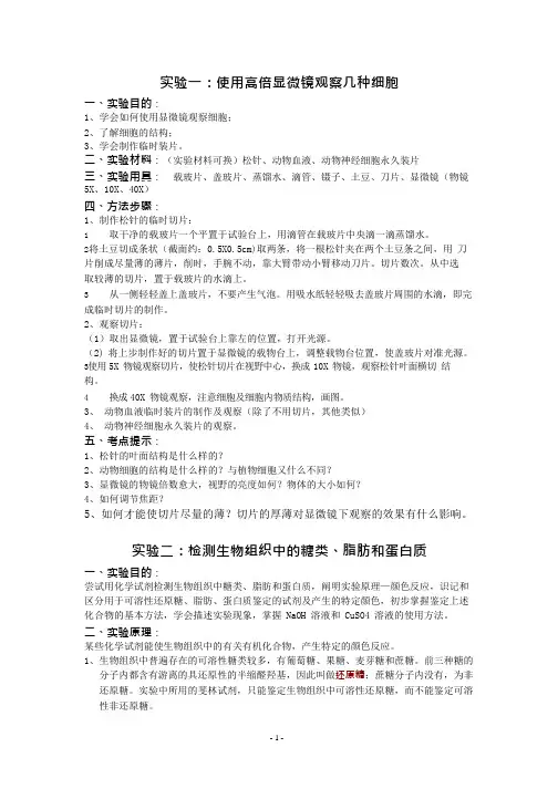 (完整版)高中生物实验总结大全,推荐文档