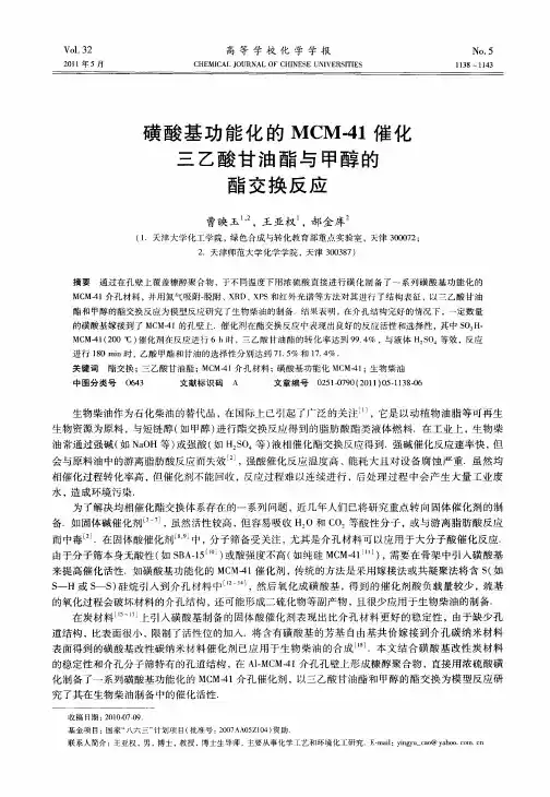 磺酸基功能化的MCM-41催化三乙酸甘油酯与甲醇的酯交换反应