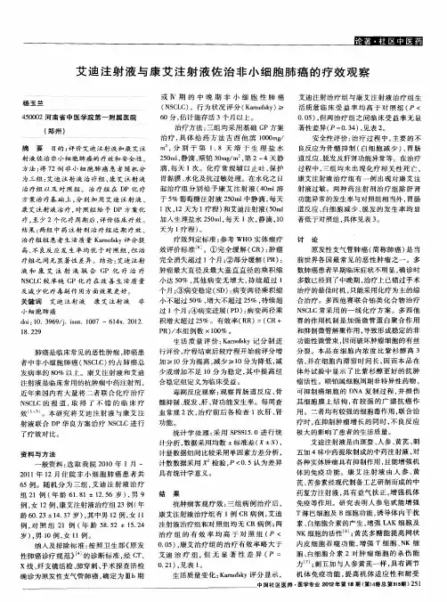艾迪注射液与康艾注射液佐治非小细胞肺癌的疗效观察