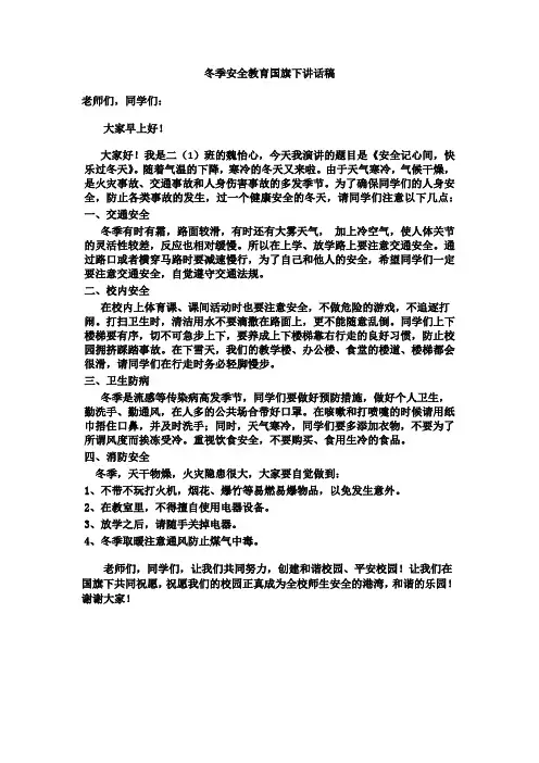 冬季安全教育国旗下讲话稿 2