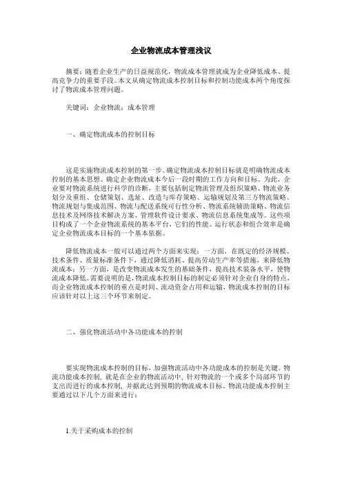 企业物流成本管理浅议 2