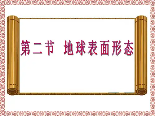 第二节 地球的表面形态