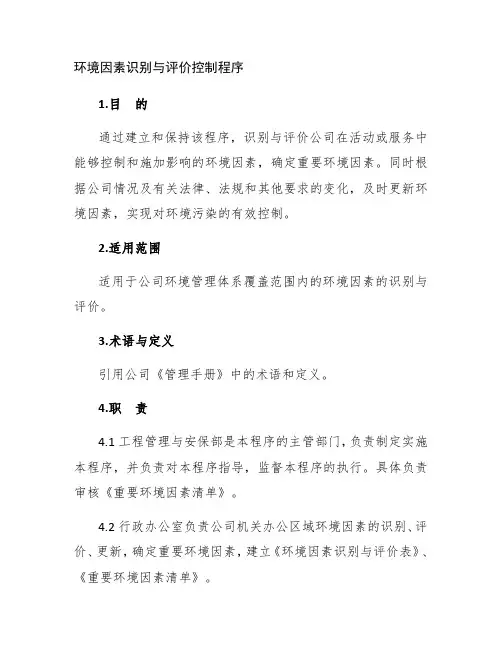 环境因素识别与评价控制程序 2