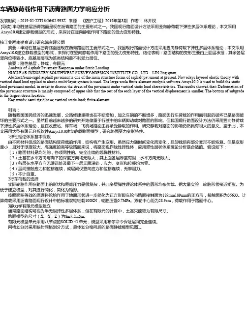 车辆静荷载作用下沥青路面力学响应分析