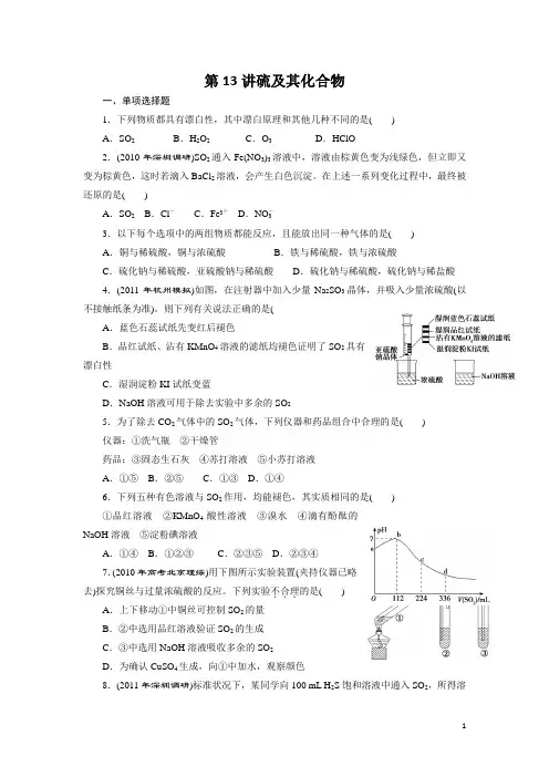 2012届高考化学第一轮复习课时练：第13讲硫及其化合物