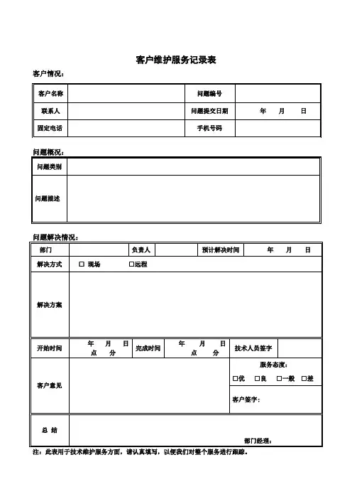 客户维护服务记录表