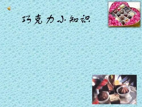 巧克力小知识