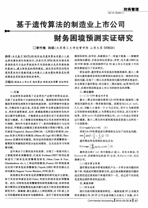 基于遗传算法的制造业上市公司财务困境预测实证研究