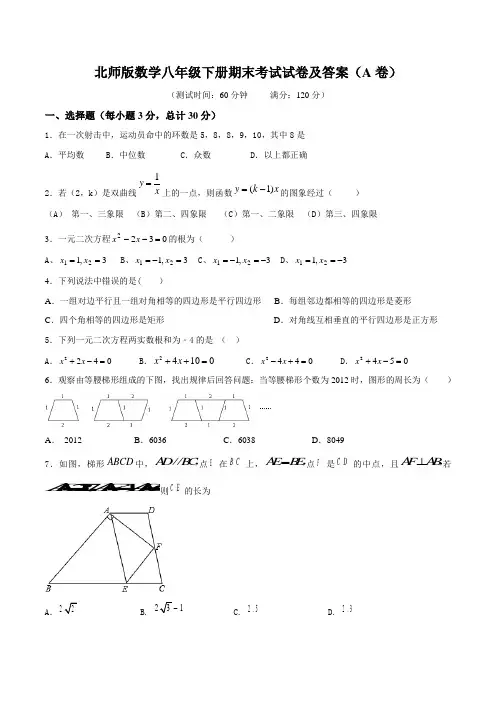 北师版数学八年级下册期末考试试卷及答案