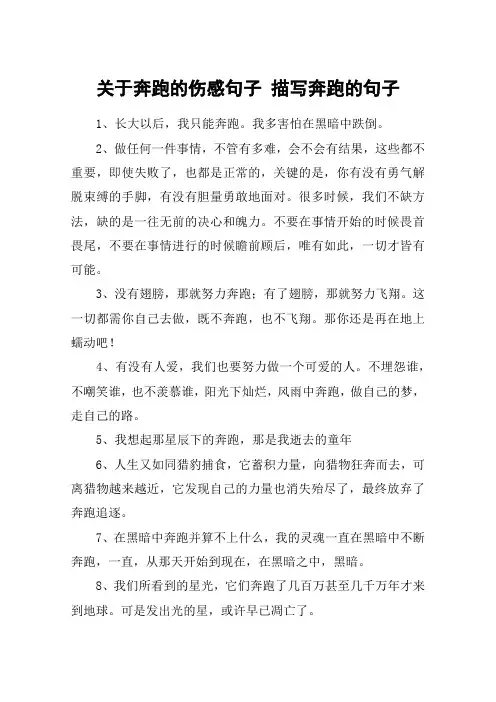 关于奔跑的伤感句子 描写奔跑的句子