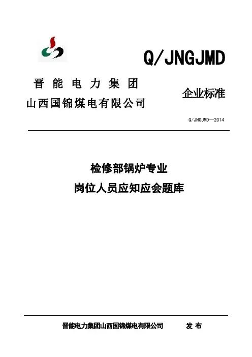 火力发电厂应知应会题库