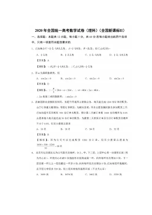 2020年全国统一高考数学试卷(理科)(全国新课标Ⅱ)(含答案)