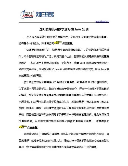 沈阳去哪儿可以学到好的Java实训