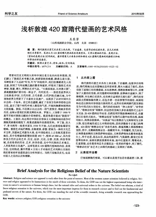 浅析敦煌420窟隋代壁画的艺术风格