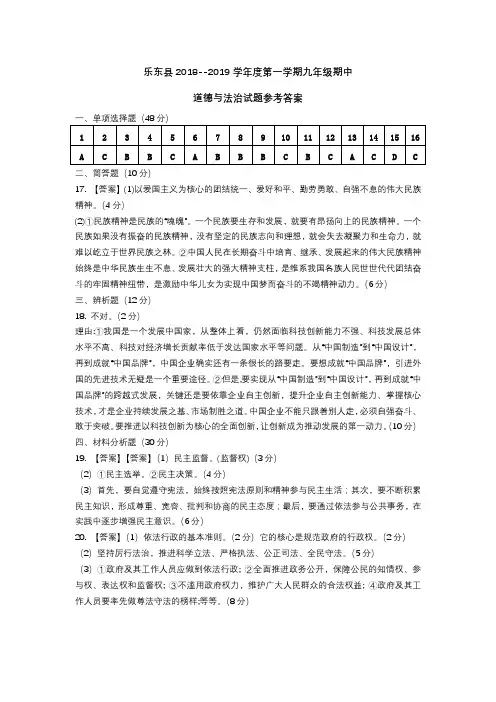 2018-2019学年度第一学期九年级道德与法治试卷考参考答案