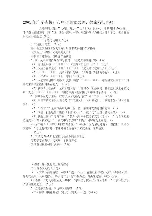 2005年广东省梅州市中考语文试题、答案(课改区)