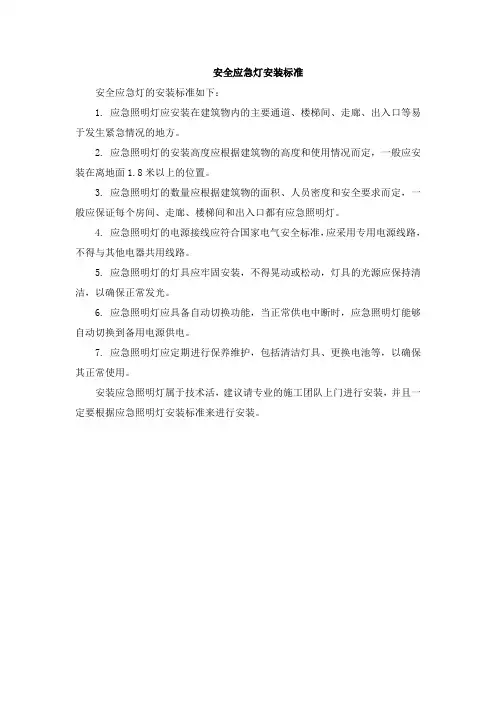 安全应急灯安装标准