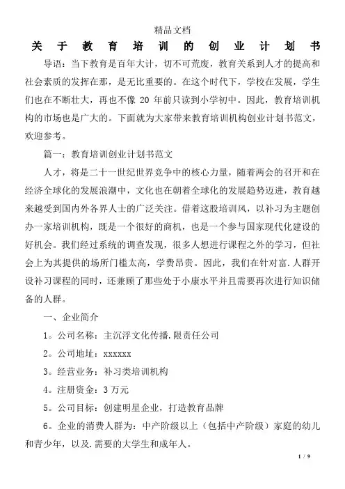 关于教育培训的创业计划书