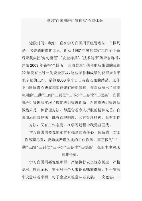 学习“白国周班组管理法”心得体会