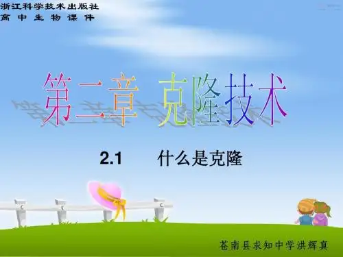 2.1什么是克隆浙科版-课件]