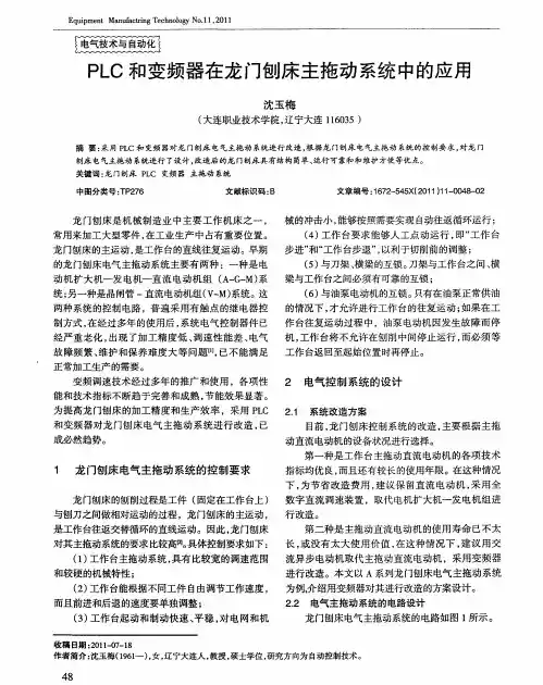 PLC和变频器在龙门刨床主拖动系统中的应用