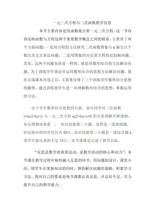 一元二次函数与一元二次方程教学反思