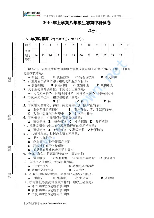 2010年上学期八年级生物期中测试卷(无答案)