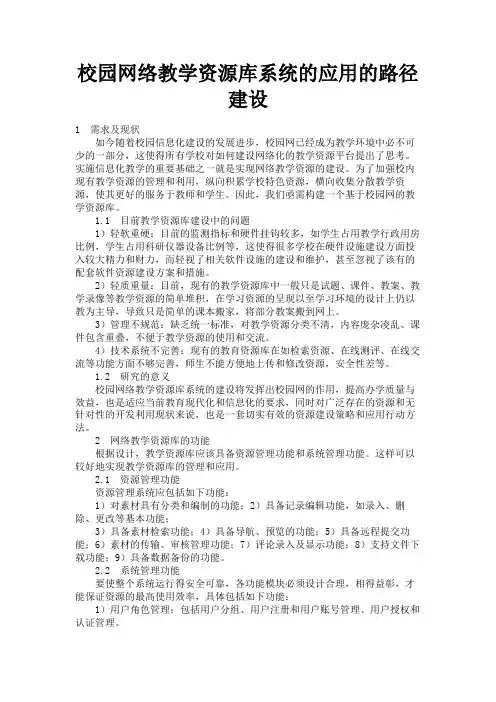 最新 校园网络教学资源库系统的应用的路径建设-精品