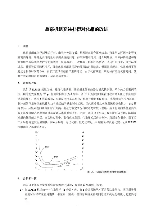 冷媒补偿器改善融霜效率