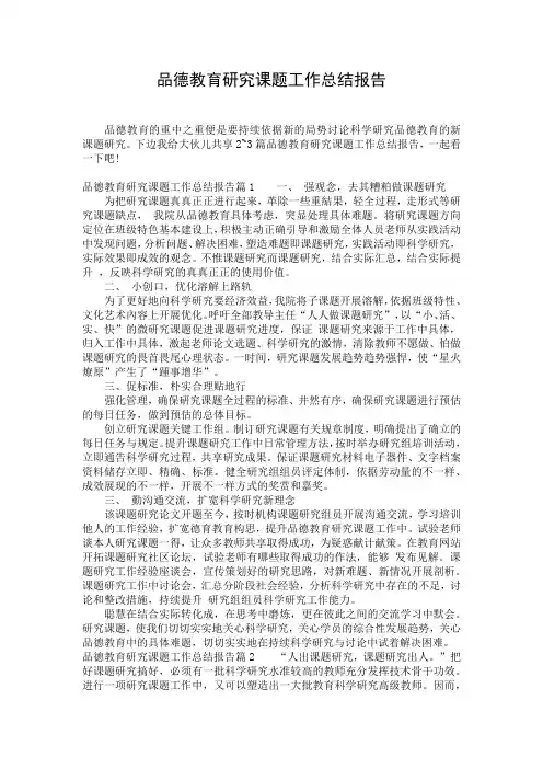 品德教育研究课题工作总结报告