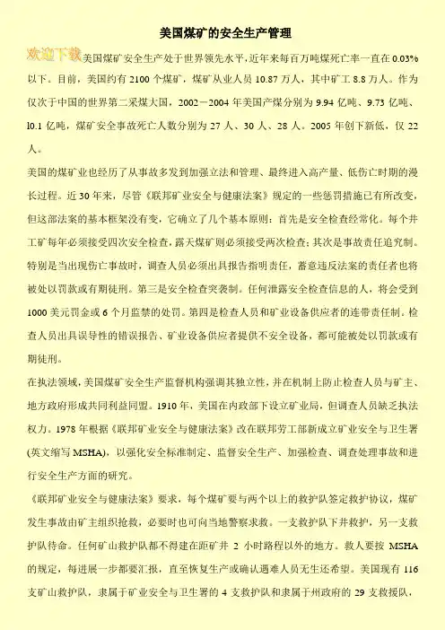 美国煤矿的安全生产管理