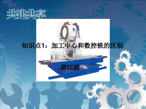 知识点1:加工中心和数控铣的区别