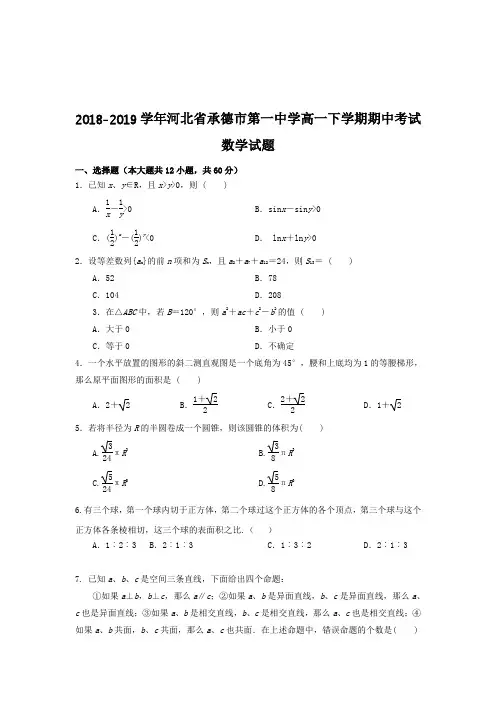 2018-2019学年河北省承德市第一中学高一下学期期中考试数学试题