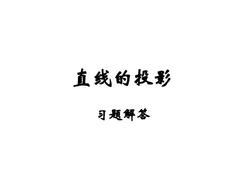 (直线的投影)习题解答