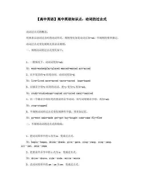 【高中英语】高中英语知识点：动词的过去式
