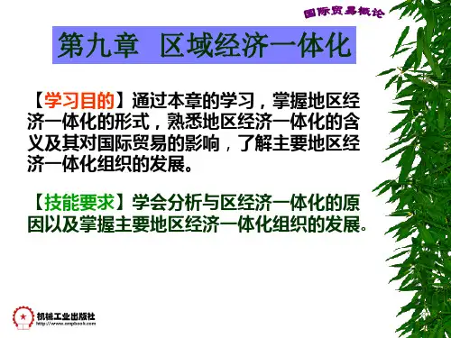 第五章 区域经济一体化
