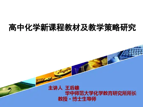 高中化学新课程教材及教学策略研究